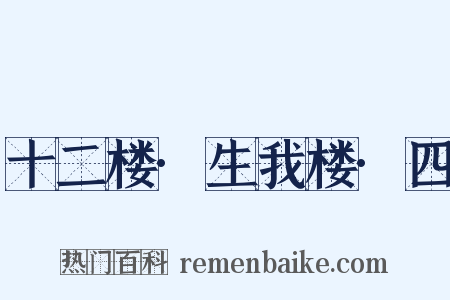 十二楼·生我楼·四是什么意思的图片